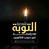 Telegram profile photo for قوافل التائبين