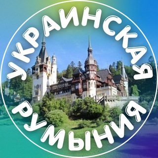 Telegram profile photo for Украинская Румыния 🇷🇴🌏🇺🇦