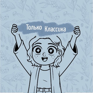 Telegram profile photo for Только Классика