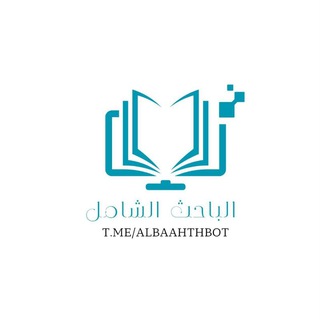 Telegram profile photo for قناة بوت الباحث الشامل