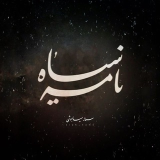 Telegram profile photo for | سـیـاه نـامـه |