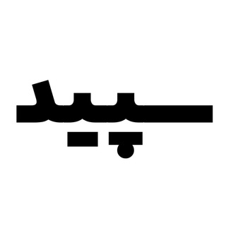 Telegram profile photo for پادکست سپید