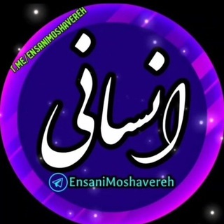 Telegram profile photo for دهم یازدهم دوازدهم رشته انسانی