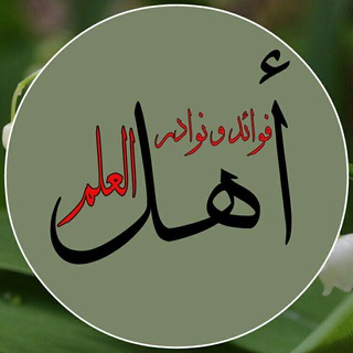 Telegram profile photo for فوائد ونوادر أهل العلم