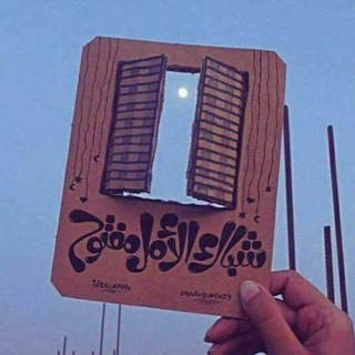 Telegram profile photo for شباك الامل مفتوح🦅🦋⤹