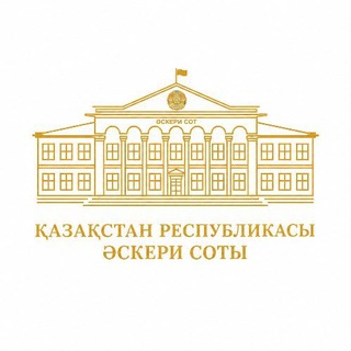Telegram profile photo for ҚР ӘСКЕРИ СОТЫ