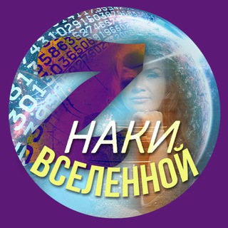 Telegram profile photo for ЗНАКИ ВСЕЛЕННОЙ❤️ ЦИФРОВАЯ ПСИХОЛОГИЯ с Мари Липатовой