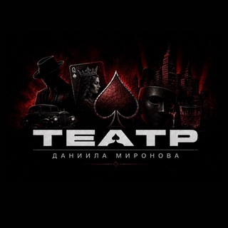 Telegram profile photo for Театр Даниила Миронова