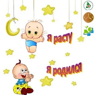 Telegram group profile photo for Я родился! Я расту!