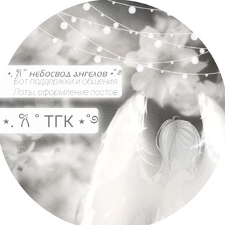 Telegram profile photo for ⋆. 𐙚 ˚ ⲏⲉⳝⲟⲥⲃⲟⲇ ⲁⲏⲅⲉⲗⲟⲃ ⋆˚࿔