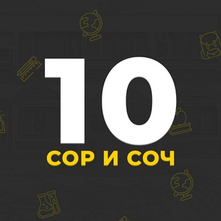 Telegram profile photo for СОР СОЧ 10 класс