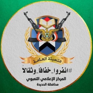 Telegram profile photo for المركز الإعلامي التعبوي الحديدة