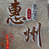 Telegram profile photo for 东莞惠州资源会报告