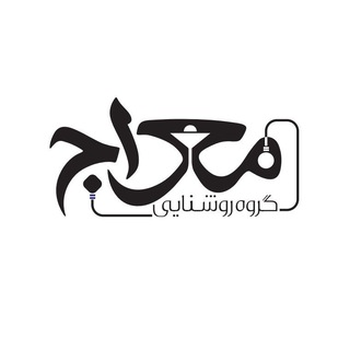 Telegram profile photo for گروه روشنایی معراج (لوستر و آویز)