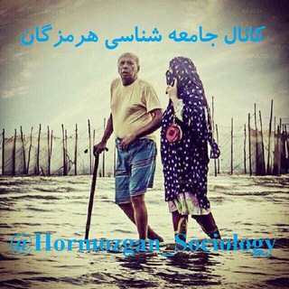 Telegram profile photo for کانال جامعه شناسی هرمزگان