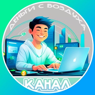Telegram profile photo for Деньги с воздуха 🤑