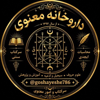 Telegram profile photo for «داروخانه معنوی | سرکتاب و ابجد»