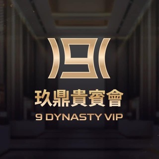 Telegram profile photo for 玖鼎集團 9 DYNASTY GROUP HR人ˊ資直招