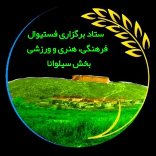Telegram profile photo for جشنواره بخش سیلوانا