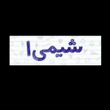 Telegram profile photo for آموزش شیمی دهم (مدرس: دکتر مینا امینی)