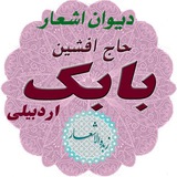 Telegram profile photo for بابک اردبیلی