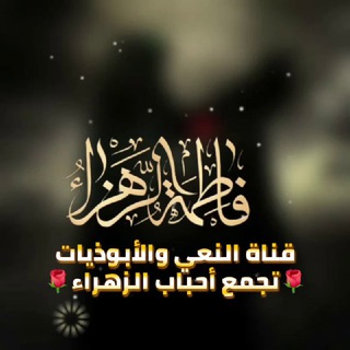 Telegram profile photo for قناة النعى والأبوذيات 🌹تجمع أحباب الزهراء🌹