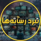 Telegram profile photo for نبرد رسانه ها