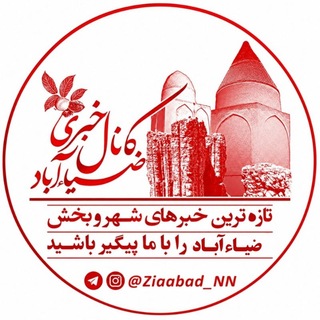 Telegram profile photo for ضــیــــاءآبــــاد_خــــبــر🇮🇷