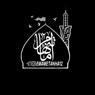 Telegram profile photo for امامِ تنها۱۲