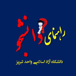 Telegram profile photo for راهنمای دانشجویان