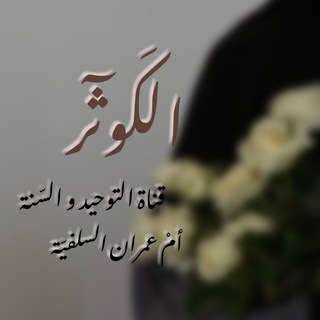 Telegram profile photo for الكَــٓـوثَـٰر