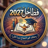 Telegram profile photo for فطـاحَـل ²⁰²⁷ ،