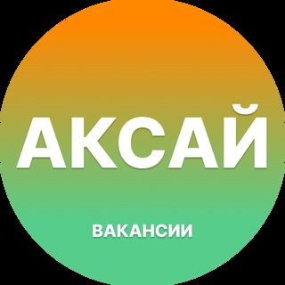 Telegram profile photo for Вакансии в Аксае
