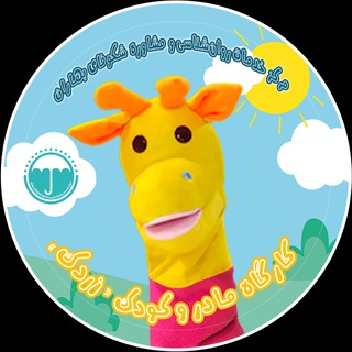Telegram profile photo for کارگاههایمادروکودکزردک