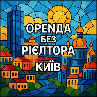 Telegram profile photo for Оренда без рієлтора Київ | Квартири