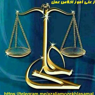 Telegram profile photo for از علی آموز اخلاص عمل