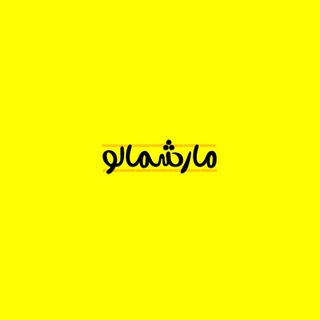 Telegram profile photo for ‹ مارشمالو💛 ›