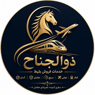 Telegram profile photo for خدمات فروش بلیط ذوالجناح
