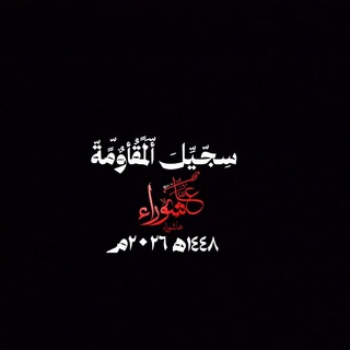 Telegram profile photo for سجيل المقاومة