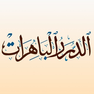 Telegram profile photo for الدُّرَرُ البَاهِرَاتُ