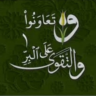 Telegram profile photo for البِــــرِّ والتَّـقْــــــوَى