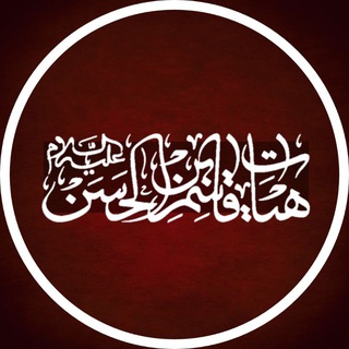 Telegram profile photo for هیئت حضرت قاسم ابن الحسن علیهالسلام | تپهسلام