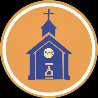 Telegram profile photo for አሐቲ ቤተክርስቲያን ⛪️