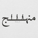 Telegram profile photo for مَنْهَــجْ؛