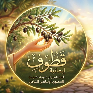 Telegram profile photo for قَطُوڥ إيِمَانِيَه🍂.!