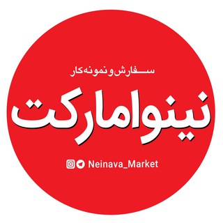 Telegram profile photo for سفارش و نمونه کار نینوا مارکت