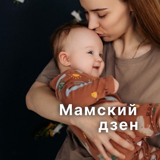 Telegram profile photo for Мамский дзен 🧘🏼♀️