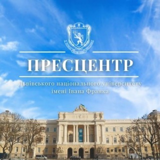 Telegram profile photo for Пресцентр ЛНУ ім. Івана Франка