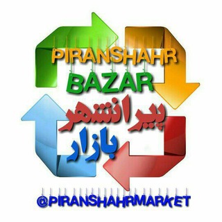 Telegram profile photo for خرید و فروش نیازمندیها پیرانشهر وحومە پیرانشهر مارکت