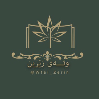 Telegram profile photo for وتەی زێڕین..!🩵